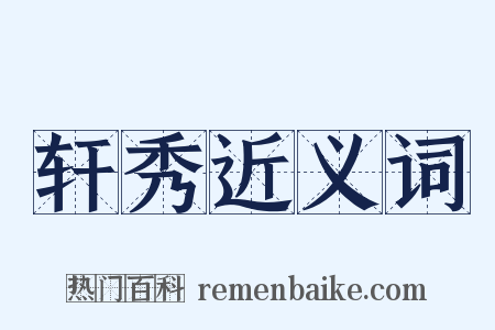 轩秀近义词是什么意思的图片